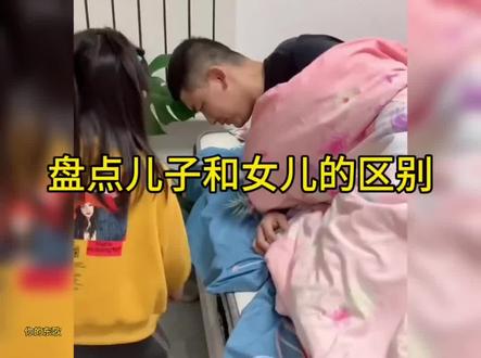盘点儿子和女儿的区别#看一遍笑一遍 #儿子和女儿 #万万没想到 #儿子和女儿区别 @DOU+小助手