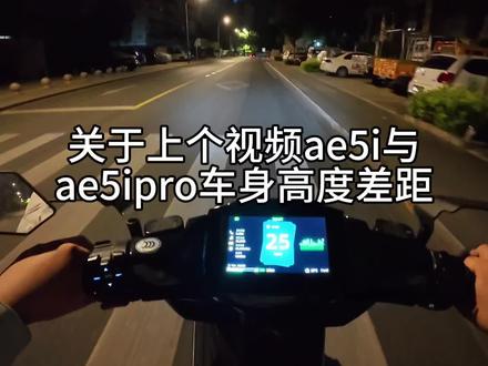 车身高度总结 关于上期视频ae5i与ae5ipro车身高度总结
#电动车第一视角 #极核 #安全出行