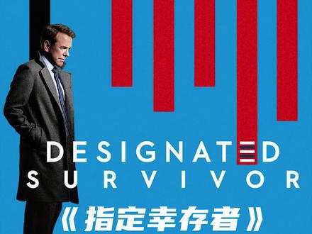 《指定幸存者》06集,权威不容挑战,战争一触即发!#美剧解说 #好剧分享