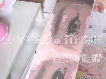 104r拼豆定制打包视频
今天打包的是-白鹿#拼豆#打包视频#白鹿 #拼豆定制
