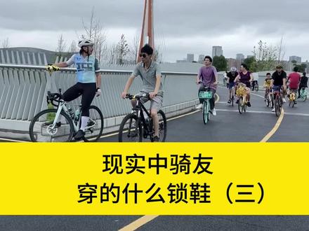 现实中骑友穿的什么锁鞋,来自评论区骑友的分享 #公路车 #锁鞋 入门锁鞋推荐