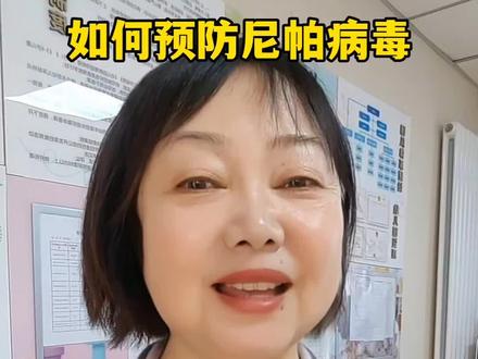 #真实生活分享官
【尼帕病毒预防指南⚠️】
#健康科普 #尼帕病毒 #生命安全 #就想说点大实话