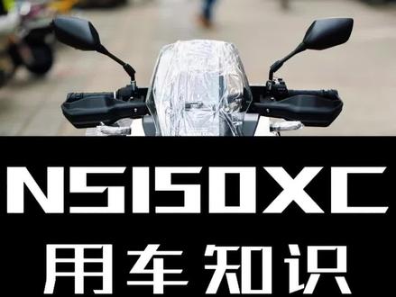 NS150XC用车小知识,必看#Ns150xc#新大洲本田#新大洲本田天府新区旗舰店#踏板车推荐#成都万和机车