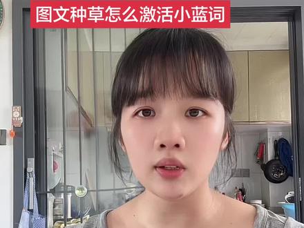 教你发图文种草3分钟快速激活小蓝词! #图文种草 #抖音变现 #干货分享 #自媒体 #种草激励计划
