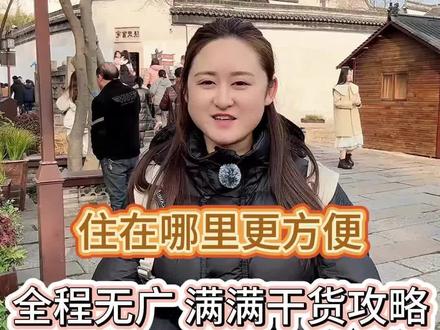 第一次来杭州住哪里更方便?到底是先玩西湖还是周边古镇,如果不会做攻略或者被网上的攻略搞昏了头,看看我整理的这份全程无广,满满干货的视频#旅游#杭州旅游#杭州旅游攻略#旅行 #春节旅游