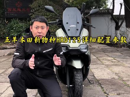 五羊本田新物种HRD125给大家详细解读配置,视频结尾有售价。。#五羊本田新物种#五羊本田HRD125#踏板摩托车#踏板125#摩托车