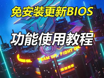 #bios更新 #主板 #技嘉 技嘉主板免安装更新bios的教程来了