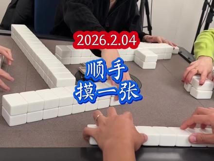 重庆换三张:顺手摸一张。 #四川麻将血战到底 #麻将技巧 #四川麻将换三张 #四川麻将实战 #四川麻将技巧