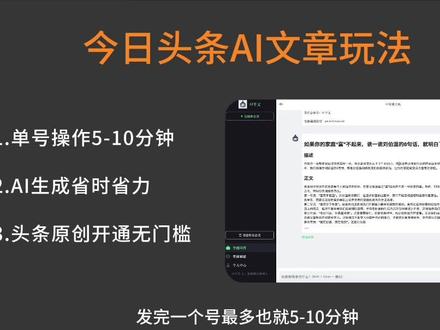 AI生成文章,发布到今日头条,一个号5-10分钟。#gpt #人工智能 #今日头条 #文章