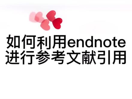 如何利用endnote进行参考文献的引用?#sci #研究生 #endnote #论文 @DOU+小助手 @抖音小助手