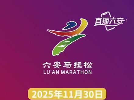 六安交警发布六安马拉松期间出行指南 #安徽六安 #马拉松