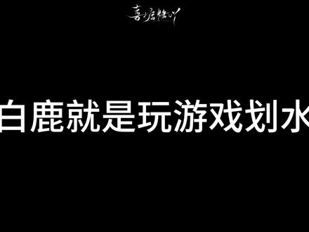 请演员白鹿继续奔跑
#白鹿 #叶璃 #莫离 #跑男 #奔跑吧
