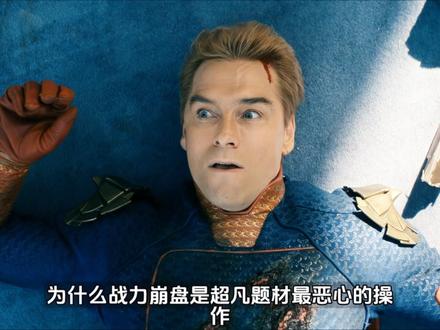 祖国人战斗力严重缩水 为什么说战力崩盘是超凡题材最恶心的操作。#黑袍纠察队 #黑袍纠察队第五季 #祖国人