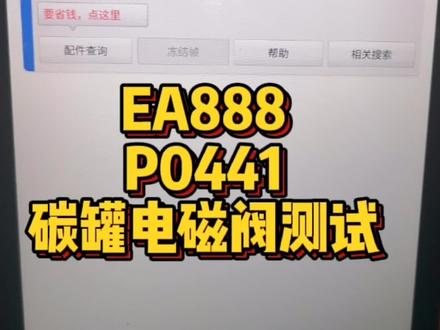 EA888常见故障码P0441油箱排气系统通过量不正确#每天一个用车知识 #汽车维修 #大众 #ea888