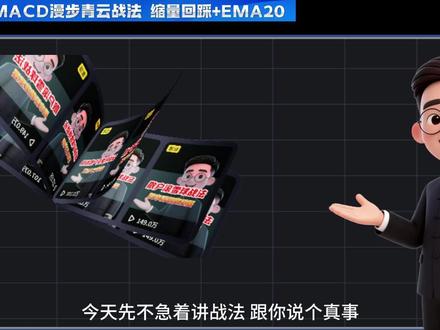 MACD漫步青云战法 缩量回踩+EMA20 你知道吗?如果出现这种形态,往往能抓到一波不错的主升。#MACD漫步青云战法 #EMA20均线 #缩量 #大阳线 #股市
