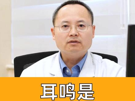 耳鸣是怎么回事 #医生科普 #耳鼻咽喉头颈外科韩朝 #耳鸣 #听力问题 #耳朵不适