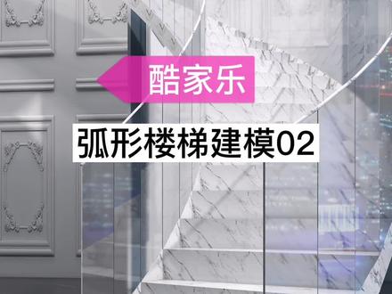酷家乐旋转楼梯制作02#酷家乐 #弧形楼梯#建模 #寻找有圆人