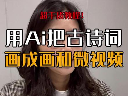 用Ai帮老师把古诗词画成画|赋能教师课堂~ 现在很多老师都用AI来赋能课堂
特别是语文老师
现在可以把古代唯美的古诗词画出来了
让学生更好的学习和理解古诗词的唯美情境和诗情画意。
#备课 #微课制作 #教师 #老师 #教师备课