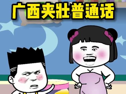 广西普通话特色,就是有点夹壮,夹马盖,夹白话#搞笑 #轻漫计划 #广西方言 #云上尖叫季 @安吉云上草原