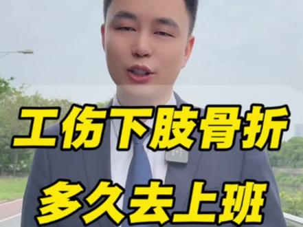 #工伤 #工伤赔偿 #工伤认定 #工伤康复 #生活