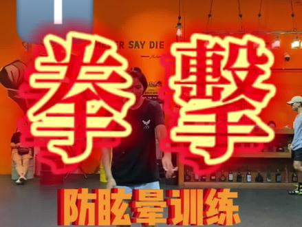 #拳击🥊 #拳击教学 这个训练能在被对方重拳击打到产生晕眩时能够迅速的调整过来~有一说一我已经有点看晕了……#深圳拳击 @抖音小助手