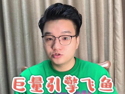 巨量引擎飞鱼crm系统中无效线索的返款规则,飞鱼的赔付机制#飞鱼crm #巨量引擎 #巨量引擎搜索广告#抖音广告