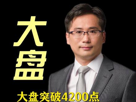 大盘4200点后买啥?这3大科技主线将大涨 #财经 #上证指数 #科技股大涨