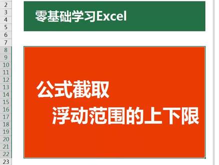 #Excel #函数 #MID 公式截取浮动范围的上下限 #涨知识#知识分享