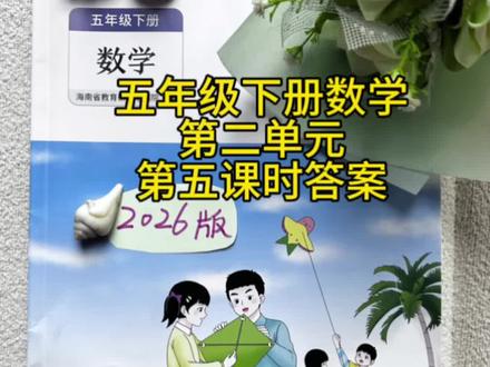 五年级数学同步练下册第二单元第五课时答案和视频讲解。#答案#琼海#数学