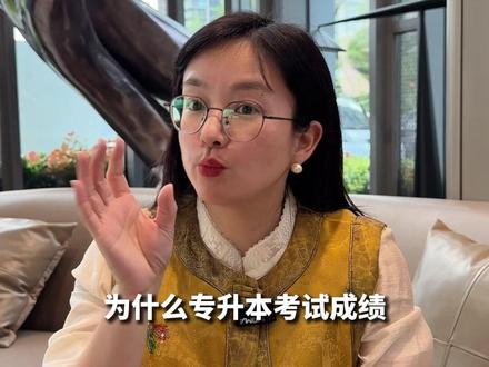 为什么专升本考试分数会比模考分数要高30 40分 #浙江专升本 #专升本 #专科 #专升本考试