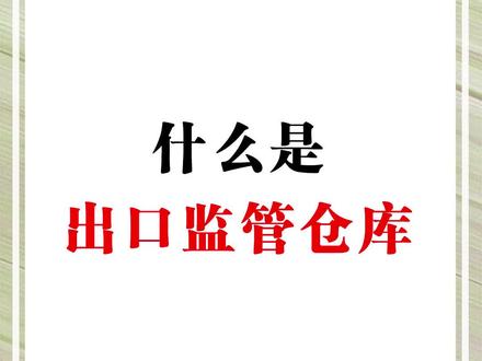 #仓库 #出口 #企业 #公司 #科普 什么是出口监管仓库