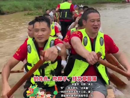 关皇节 又称“关王节”,余干称为 “过关皇”,时间为农历五月十三日,是江西省部分县市的民俗节日,在余干县尤为盛行。吃粽子和划龙舟是关皇节最具代表也是最为重要的活动形式。节日起源:关羽诞辰,#关皇节 #挂艾草菖蒲 #划龙舟 #农历五月十三