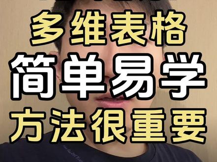 别再乱找教程了,在这里可以直接找到高效的学习方式~ 欢迎主页报名训练营,开启你的高效学习之路
别问是哪个平台的教学,因为飞书、钉钉、wps、企微只是页面不同、特定场景不同,基础逻辑都是一样的~
#多维表格 #薛师兄数据学前班 #飞书 #wps #多维表格教学
