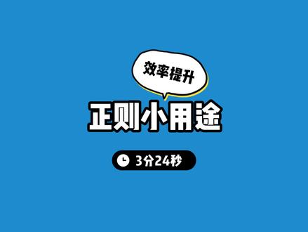 正则提升效率小用途 #程序员