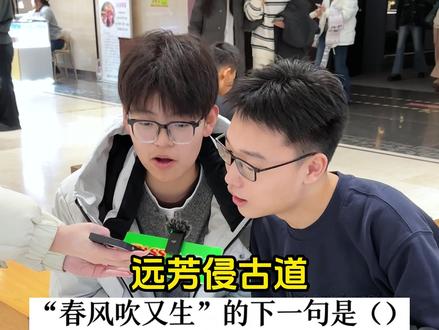 街头采访 “春风吹又生”的下一句是? #街头采访 #古诗词 #大学生 #回忆杀 #万万没想到 @抖音创作小助手 @抖音小助手