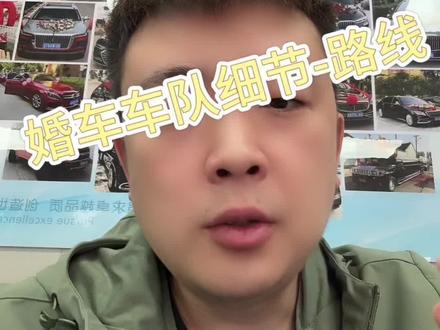 婚礼车队一定要注意的细节 #专业接亲车队#沙河黑马婚车