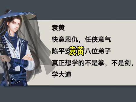 袁黄:陈平安的第八位弟子。#剑来 #陈平安