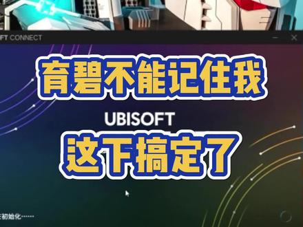 育碧客户端每次都要重新登录怎么办#育碧