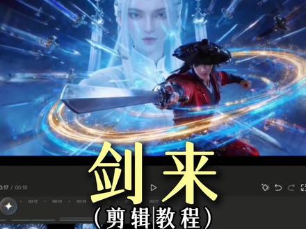 今天我们做“剑来转场”(ib:@良人 )#我陈平安唯有一剑 #剑来 #剪辑教程 #转场 #小云雀AI