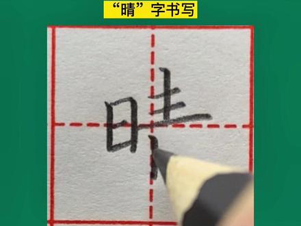 楷书规范字“晴”字书写#练字技巧 #规范字书写 #硬笔教学 #硬笔书法 #基本笔画