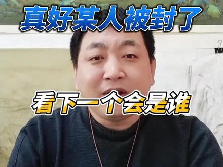 看看下一个会是谁#雅阁茶苑 #吃瓜蒙主