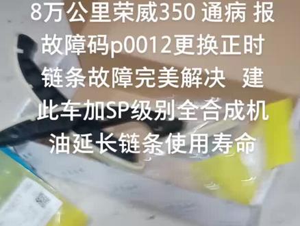 荣威350故障码p0012,更换链条,故障完美解决,此车建议加全合成SP级别机油延长发动机 链条使用寿命,