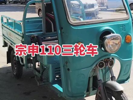 新到22年国四电喷宗申轮车一台:110的排量,1.5米的车斗,四档变速,(无需离合直接挂档加速的)实表只跑了4000多公里发动机,声音相当完美,怠速平稳,牌照行驶证绿本应有尽有!橙色八成新!动动机状态保你喜欢!百公里仅需十几块钱的油,需要的抓紧#三轮车#宗申三轮车#油三轮