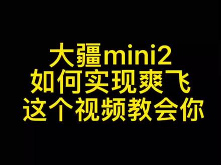 大疆#mini2 小飞机如何实现爽飞呢?看这个视频跟我学起来!#无人机 #航拍