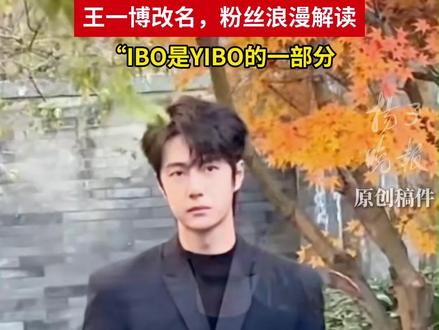王一博改名,粉丝浪漫解读“IBO是YIBO的一部分