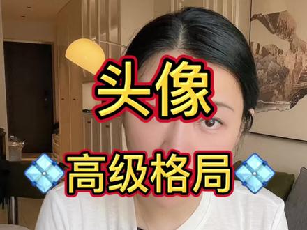 选头像别乱跟风,对照自己心里想要的生活去选 真正合适的头像,从来都没有统一模板
不分好看与否,只分适不适合你
从来没有一款头像能适配所有人
学生有学生的气场,
成年人有成年人的格局
长辈有长辈的安稳,
人人需求皆不同
有的人一心深耕事业
只求前路顺遂安稳,钱财多少看淡无妨
有的人满心奔赴c运
只想多攒底气,日子富足无忧
有的人偏爱平安喜乐
只求身心康健,岁岁轻松自在
有的人看重人情往来
愿身边和睦相处,人缘顺遂暖心
你的心愿不同,所求方向不同
专属头像自然也要因人而异
贴合本心,契合运势
选对头像,顺顺当当走好往后每一步
#头像推荐 #实用干货 #头像 #心理学 #好运头像