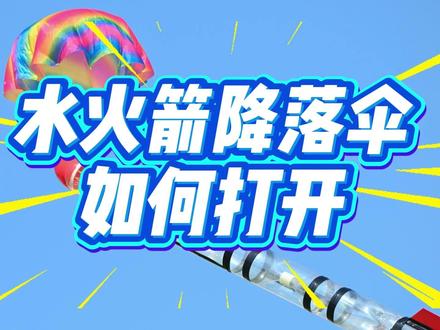 新的水火箭的开伞方案 结构巧妙,无需调整延时,操作简单,安全高效#水火箭制作 #水火箭教程 #科学实验 #科普知识 @抖音小助手