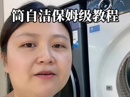 筒自洁保姆级教程#家电#洗衣机