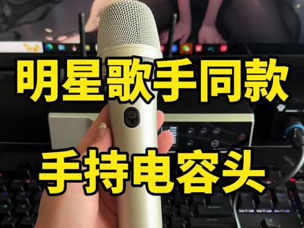 张碧晨,于文文,林俊杰等歌手同款手持电容头无线麦克风,没错就是电容拾音头 #话筒 #无线电容麦 #无线麦克风