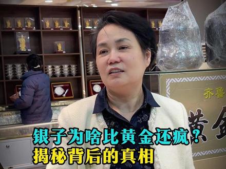 银子涨的比黄金还猛,背后的真相是什么?#临沂 #齐鲁地矿珠宝 #老板vlog #白银 #同城精选